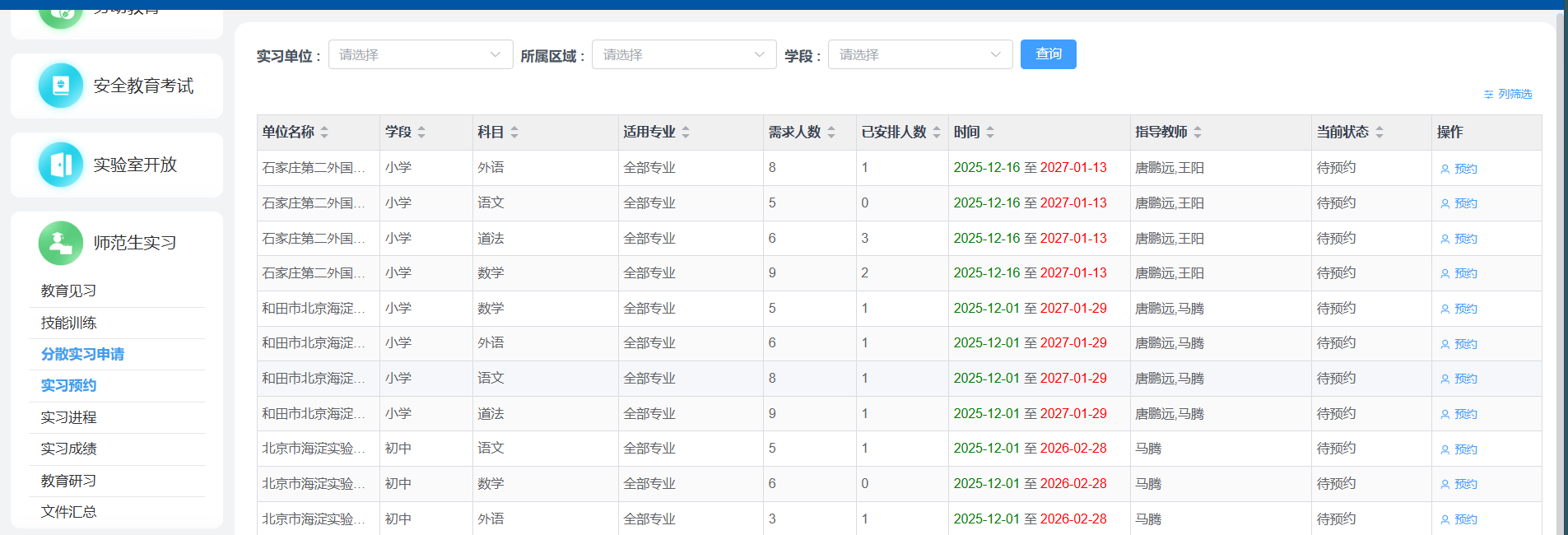 师范生教育实习管理系统系统界面（三）