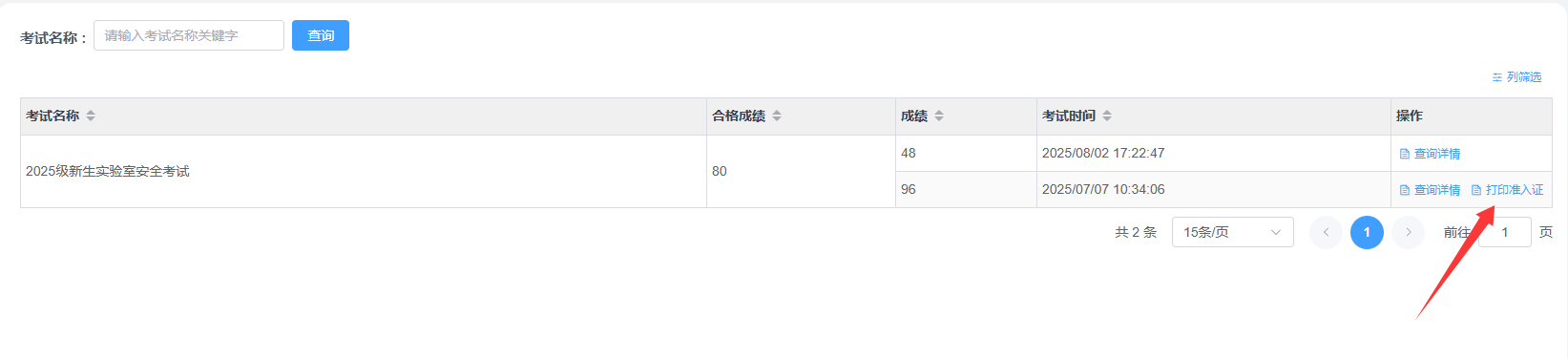 实验室安全教育考试系统系统界面（三）