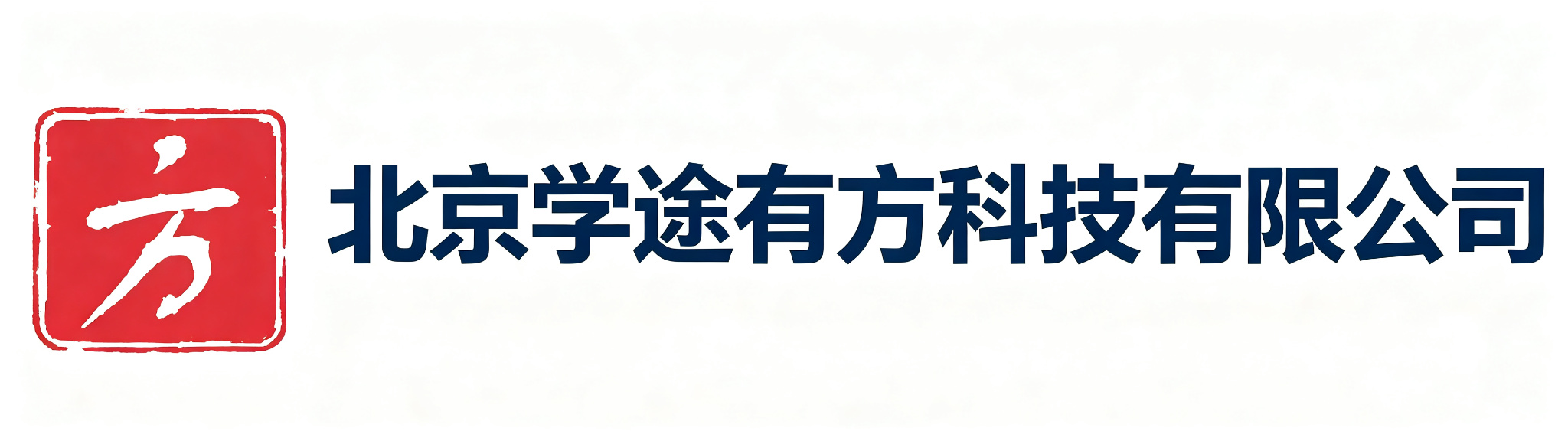 北京学途有方科技有限公司